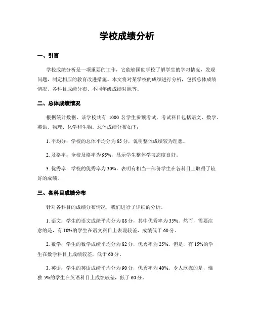 学校成绩分析