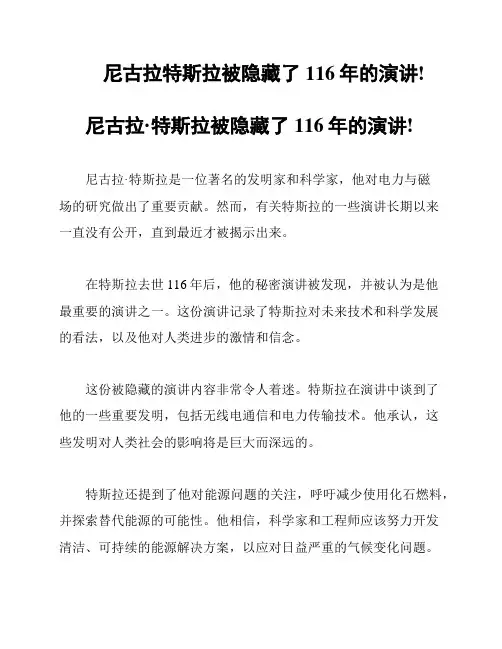 尼古拉特斯拉被隐藏了116年的演讲!