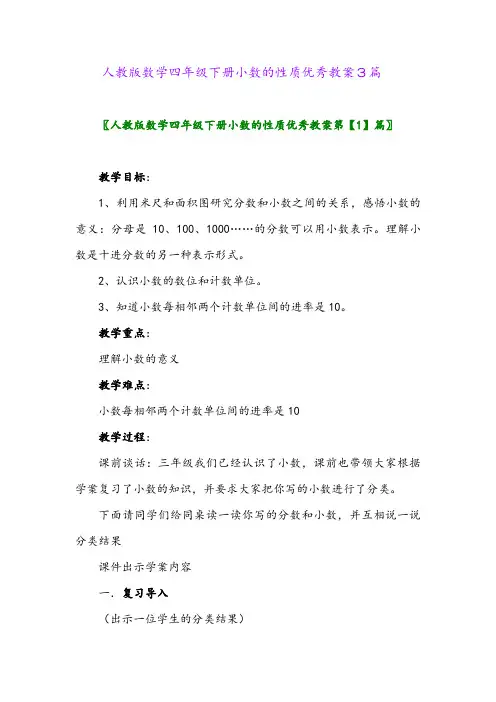人教版数学四年级下册小数的性质优秀教案3篇
