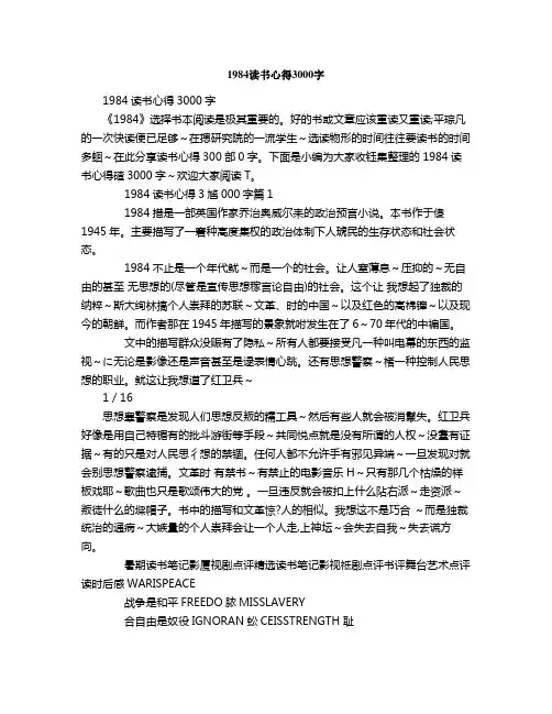 1984读书心得3000字