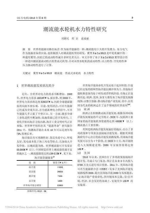 -潮流能水轮机水力特性研究_刘德民