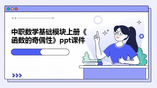 中职数学基础模块上册《函数的奇偶性》课件