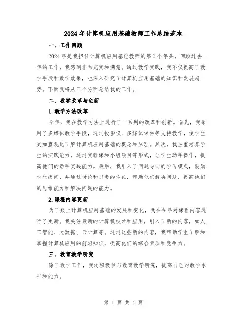 2024年计算机应用基础教师工作总结范本(2篇)