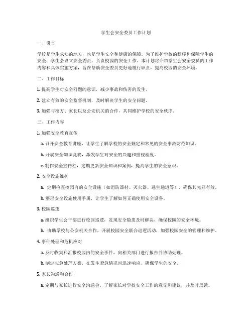 学生会安全委员工作计划