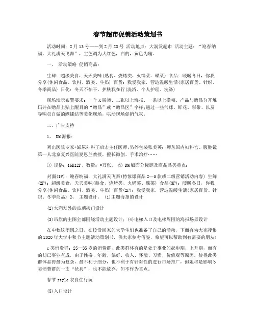 春节超市促销活动策划书