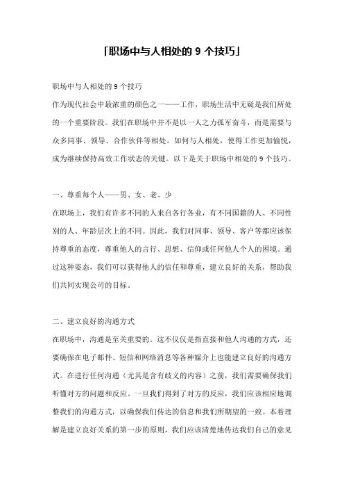 「职场中与人相处的9个技巧」