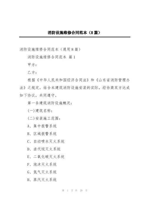 消防设施维修合同范本(8篇)