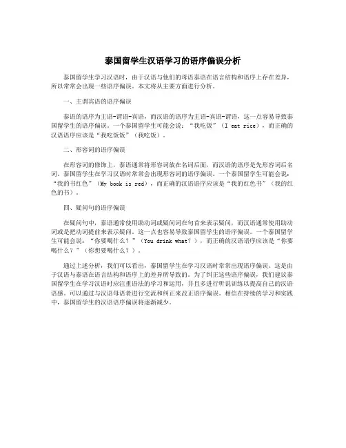 泰国留学生汉语学习的语序偏误分析