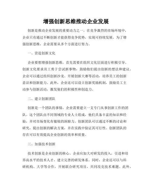 增强创新思维推动企业发展