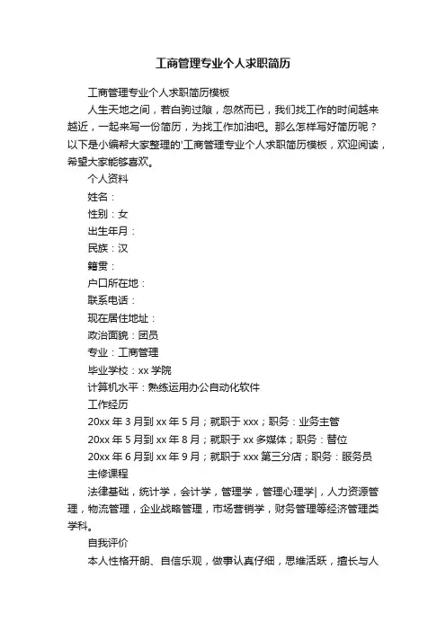 工商管理专业个人求职简历模板