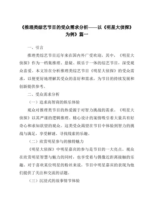 《2024年推理类综艺节目的受众需求分析——以《明星大侦探》为例》范文