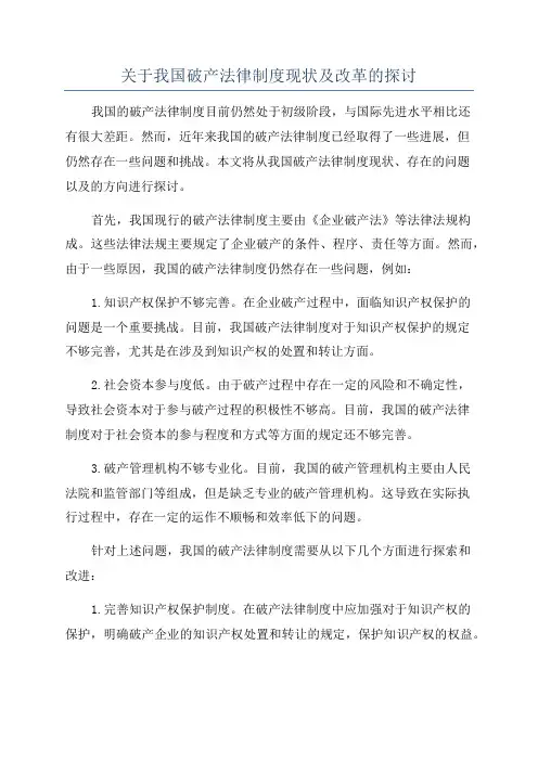 关于我国破产法律制度现状及改革的探讨