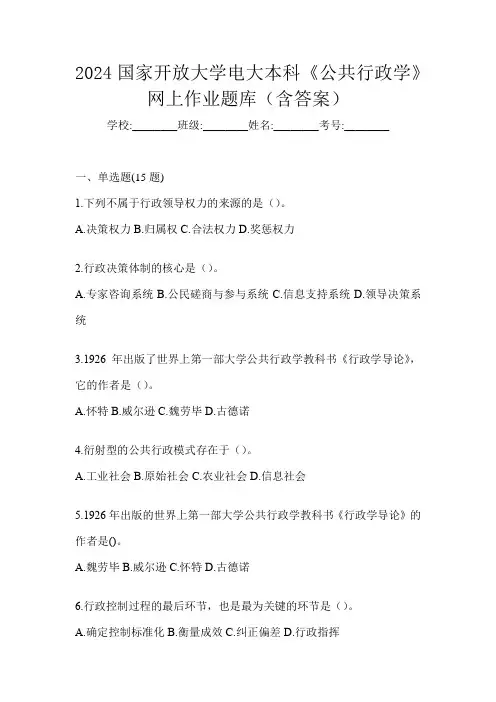2024国家开放大学电大本科《公共行政学》网上作业题库(含答案)