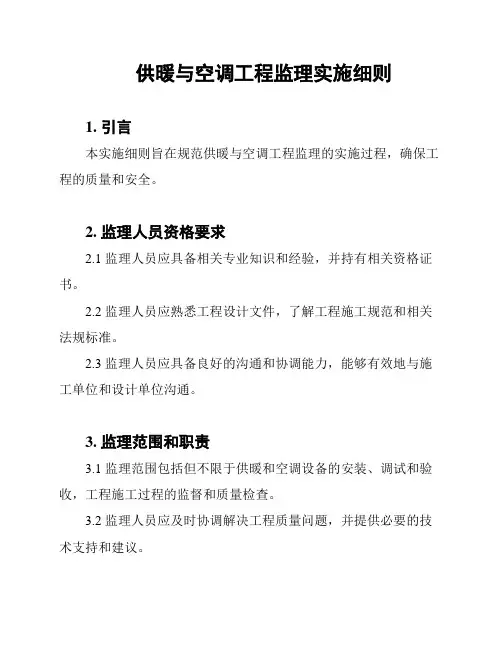 供暖与空调工程监理实施细则