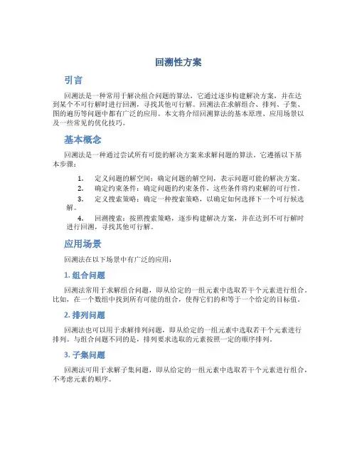 回溯性方案