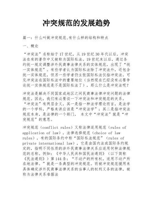 冲突规范的发展趋势