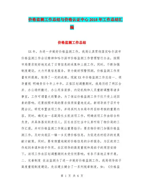 价格监测工作总结与价格认证中心2018年工作总结汇编.doc
