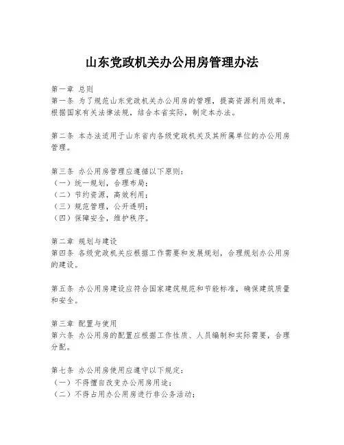 山东党政机关办公用房管理办法
