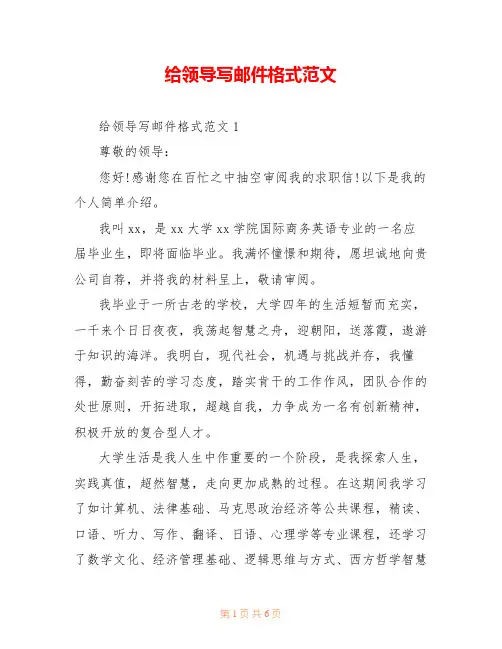 给领导写邮件格式范文