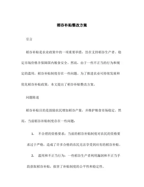 稻谷补贴整改方案