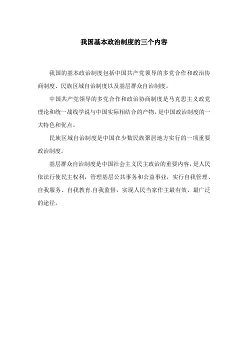 我国基本政治制度的三个内容