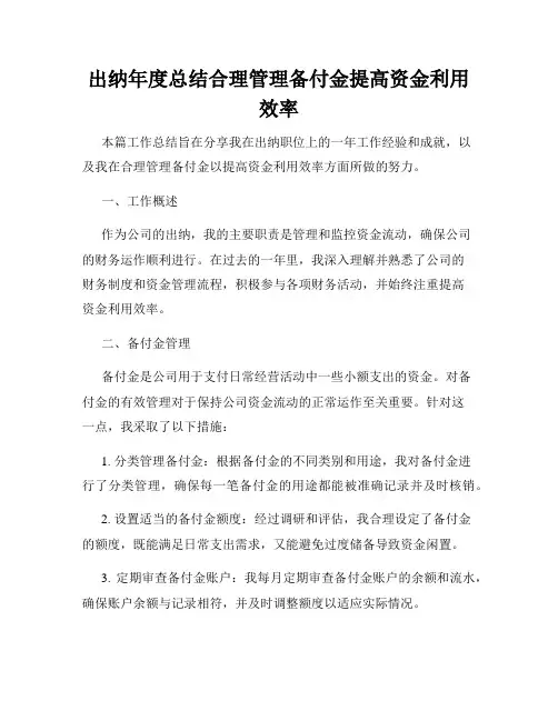 出纳年度总结合理管理备付金提高资金利用效率