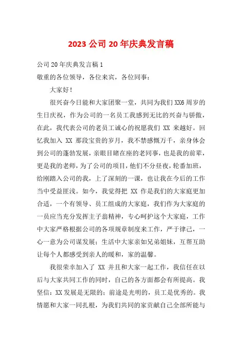 2023公司20年庆典发言稿