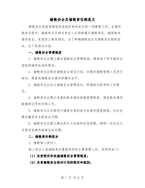 储粮安全及储粮责任制范文（3篇）