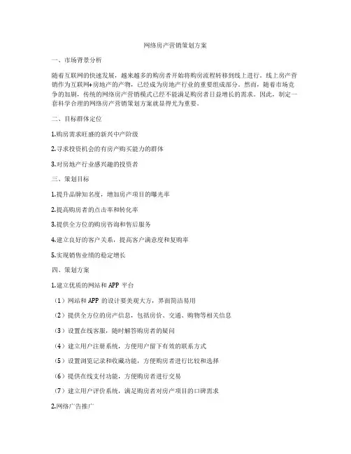 网络房产营销策划方案