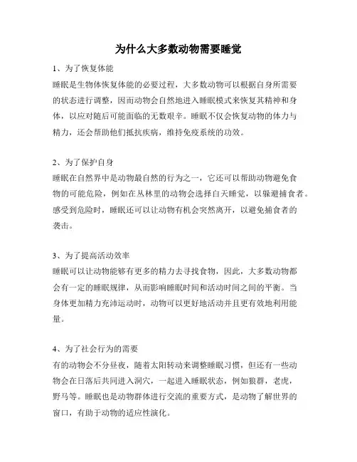 为什么大多数动物需要睡觉