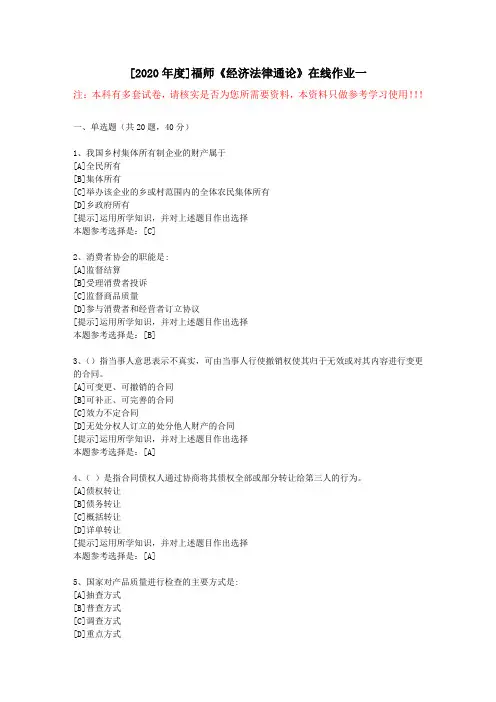 20春福师《经济法律通论》在线作业一(1)-学习资料