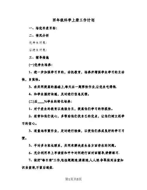 四年级科学上册工作计划(4篇)