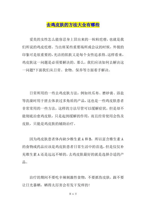 去鸡皮肤的方法大全有哪些
