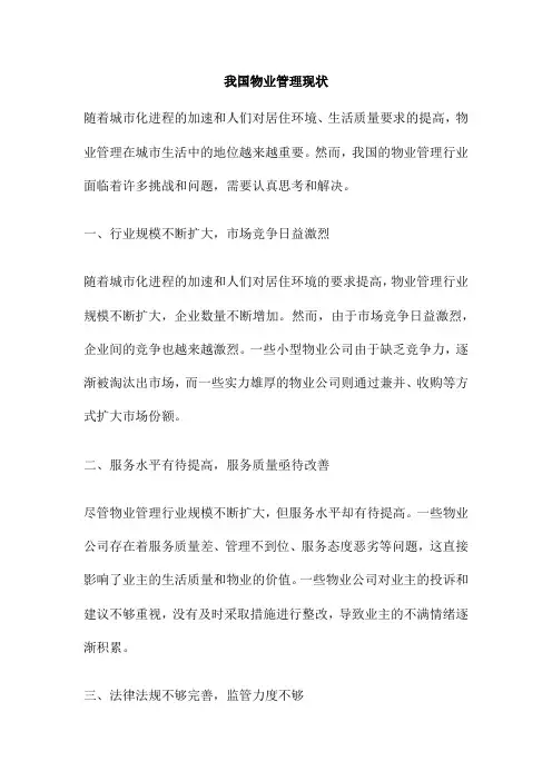 我国物业管理现状