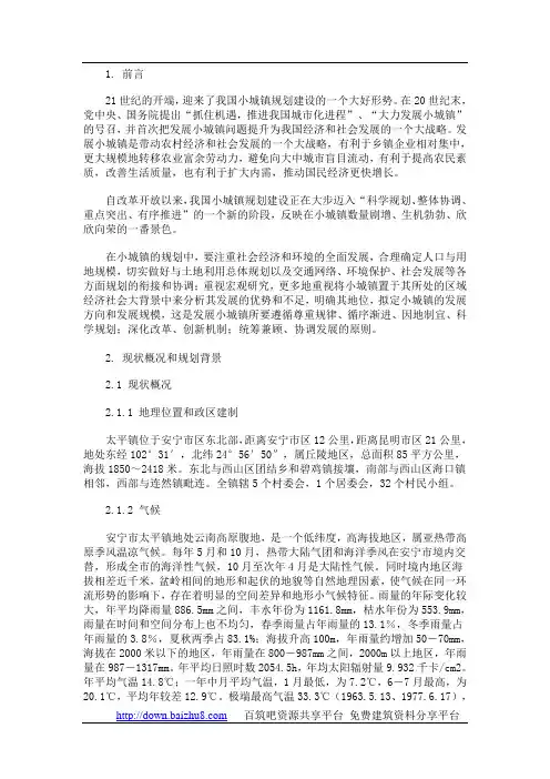 安宁市太平镇总体目标规划
