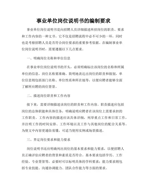 事业单位岗位说明书的编制要求