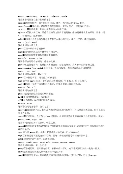 英语常用同义词辨析 ENGLISH SYNONYMS  G(2)