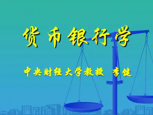 货币银行学培训课件(doc 22页)