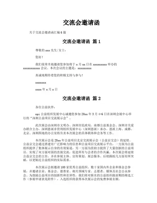 交流会邀请函