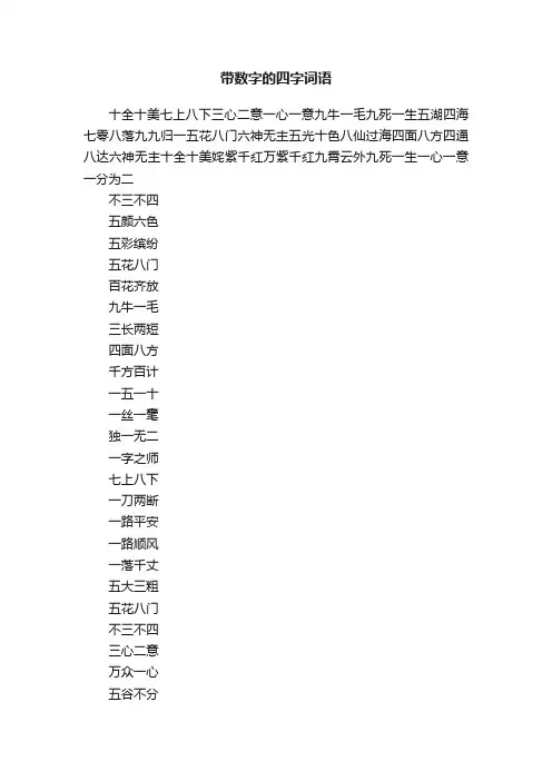 带数字的四字词语