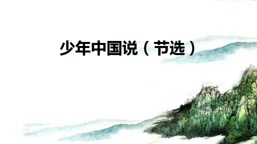 统编版五年级语文上册13少年中国说(节选)课件(共20张PPT)(1)