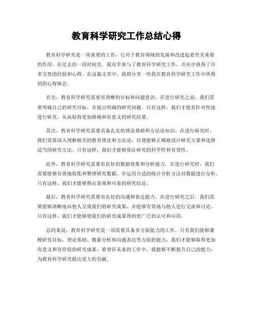 教育科学研究工作总结心得