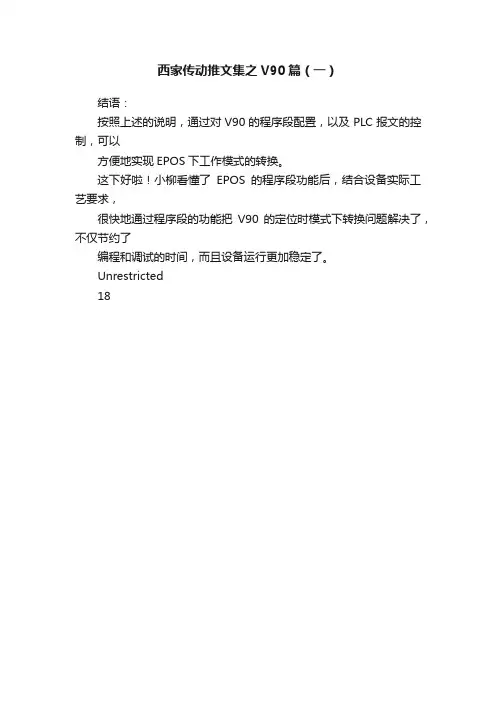 西家传动推文集之V90篇（一）