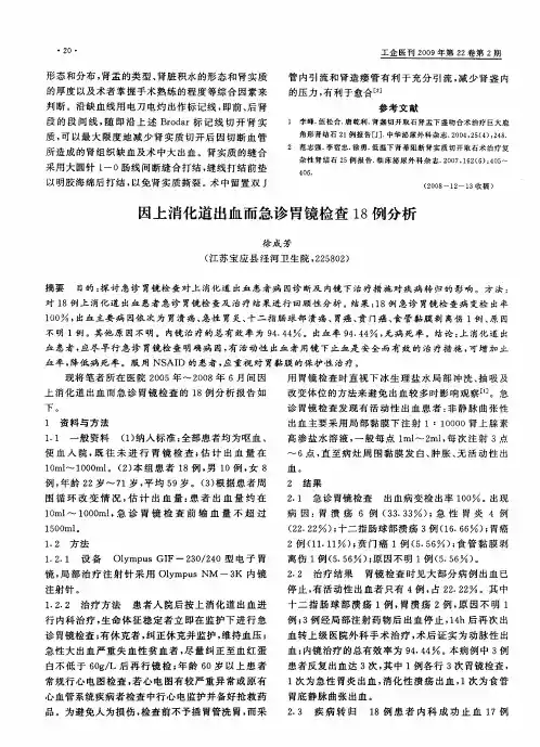 因上消化道出血而急诊胃镜检查18例分析