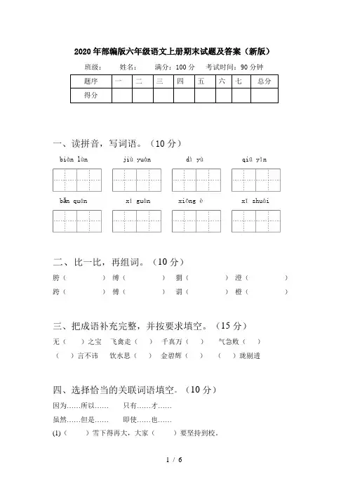 2020年部编版六年级语文上册期末试题及答案(新版)