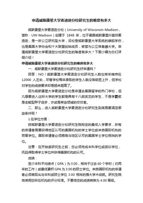 申请威斯康星大学麦迪逊分校研究生的难度有多大