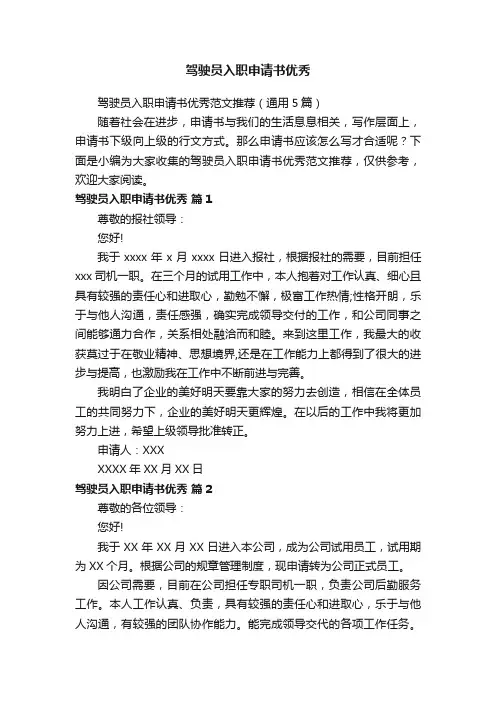 驾驶员入职申请书优秀范文推荐（通用5篇）