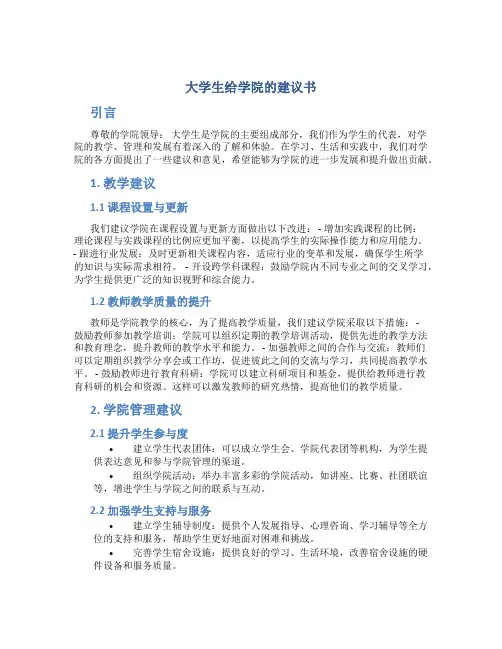 大学生给学院的建议书