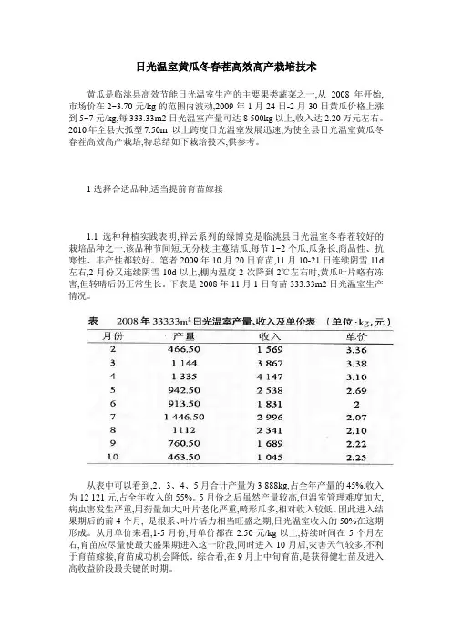 日光温室黄瓜冬春茬高效高产栽培技术