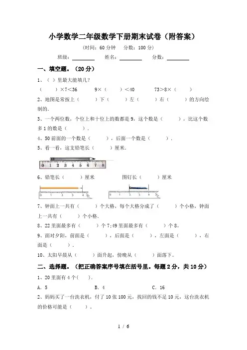 小学数学二年级数学下册期末试卷(附答案)